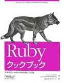 Ruby　クックブック