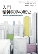 入門　精神医学の歴史