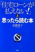 「住宅ローンが払えない！」と思ったら読む本