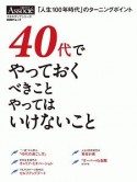 40代でやっておくべきこと　やってはいけないこと