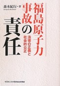 福島原子力事故の責任