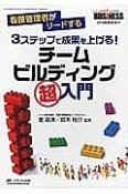 3ステップで成果を上げる！チームビルディング（超）入門　ナーシングビジネス春季増刊　2016