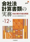 会社法計算書類の実務＜第12版＞