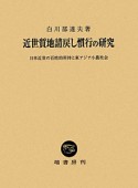 近世質地請戻し慣行の研究