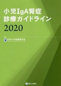 小児IgA腎症診療ガイドライン　2020