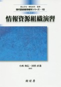 情報資源組織演習　現代図書館情報学シリーズ