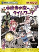 本能寺の変へタイムワープ　？！歴史漫画　タイムワープ　シリーズ