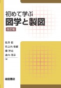 初めて学ぶ図学と製図　改訂版