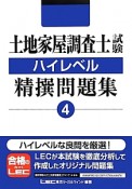 土地家屋調査士試験　ハイレベル　精撰問題集（4）