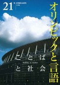 ことばと社会（21）