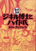 まんがで読破　ジキル博士とハイド氏