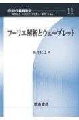 フーリエ解析とウェーブレット