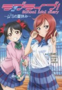 ラブライブ！School　idol　diary〜μ’sの夏休み〜