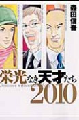 栄光なき天才たち　2010