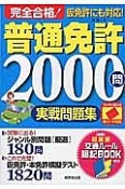 赤シート対応　完全合格！普通免許2000問実戦問題集