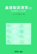 基礎製図演習　正投影図と立体図