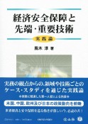 経済安全保障と先端・重要技術　実践論