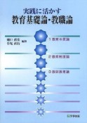 実践に活かす　教育基礎論・教職論＜改訂初版＞