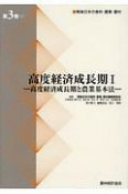 高度経済成長期－高度経済成長期と農業基本法1　戦後日本の食料・農業・農村3