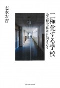 二極化する学校　公立校の「格差」に向き合う