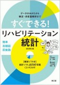 すぐできる！リハビリテーション統計＜改訂第2版＞　解析ソフト付