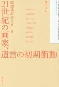 21世紀の画家、遺言の初期衝動　絵画検討会2018