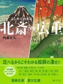 北斎vs広重　くらべてわかる