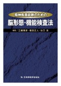 精神疾患診断のための脳形態・機能検査法