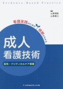 成人看護技術　急性・クリティカルケア看護