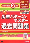 日商簿記3級　出題パターンでマスター　過去問題集　136回137回検定対策