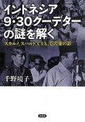 インドネシア9・30クーデターの謎を解く