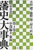 藩史大事典＜新装版＞　中部編2　東海（4）