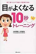 目がよくなる10秒トレーニング