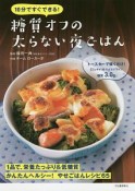 10分ですぐできる！　糖質オフの太らない夜ごはん