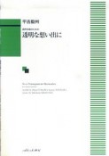 透明な想い出に　混声合唱のための