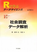 社会調査データ解析　Rで学ぶデータサイエンス17