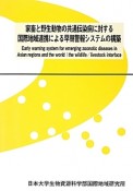 家畜と野生動物の共通伝染病に対する国際地域連携による早期警報システムの構築