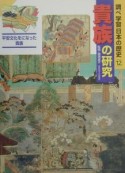 調べ学習日本の歴史　貴族の研究（12）