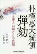 朴槿恵大統領弾劾　弁護人が語るその真相