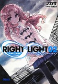 RIGHT∞LIGHT　いじわるな占い師のちいさなワガママ（2）