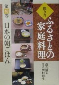 聞き書ふるさとの家庭料理　日本の朝ごはん（18）