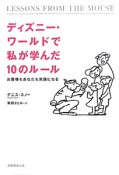 ディズニー・ワールドで私が学んだ10のルール