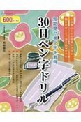 30日ペン字ドリル