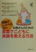 英語がしゃべれないお母さんのための家庭でこどもに英語を教える方法