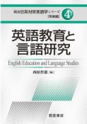 英語教育と言語研究　朝倉日英対照言語学シリーズ・発展編4