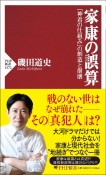 家康の誤算　「神君の仕組み」の創造と崩壊