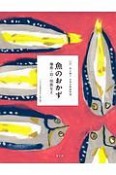 全集　伝え継ぐ　日本の家庭料理　魚のおかず　地魚・貝・川魚など