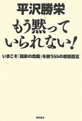 もう黙っていられない！