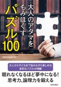 大人のアタマをもみほぐすパズル100