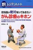 増刊レジデントノート　15－11　担当医が絶対知っておきたいがん診療のキホン